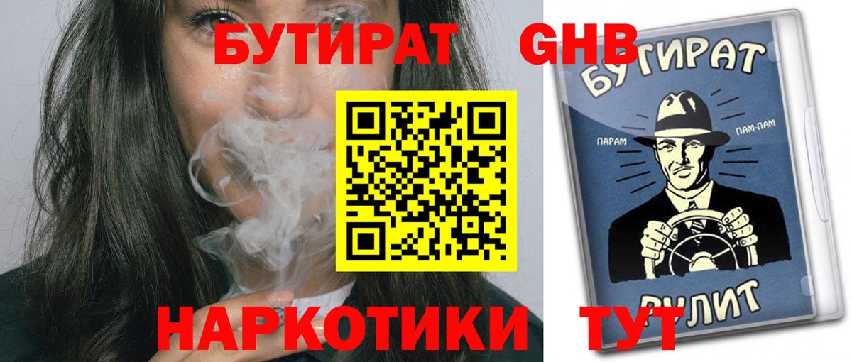 БУТИРАТ бутандиол  Вход с VPN  Отрадный 