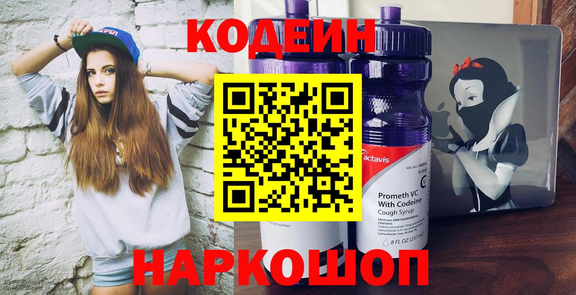 Кодеин Purple Drank Отрадный